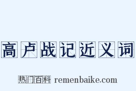 高卢战记近义词是什么意思的图片